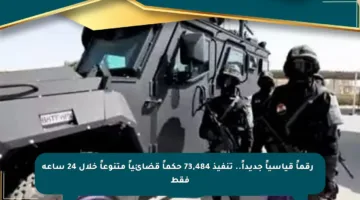 🔹 رقماً قياسياً جديداً.. تنفيذ 73,484 حكماً قضائياً متنوعاً خلال 24 ساعة فقط
